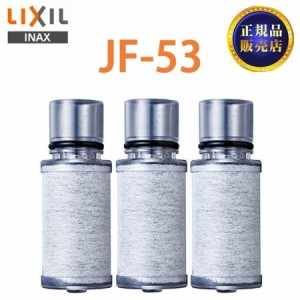 【正規品】 LIXIL JF-53 3個入り 交換用浄水器カートリッジ リクシル 浄水器カートリッジ 標準タイプ