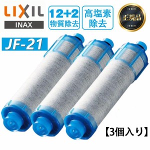 LIXIL JF-21 3本セット オールインワン浄水栓交換用カートリッジ リクシル 標準タイプ 12物質除去 高塩素除去タイプ 浄水器カートリッジ 