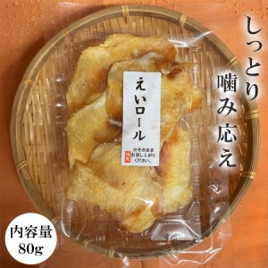 えいロール 80g おつまみ 珍味 えいひれ エイヒレ 家飲み 宅飲み メール便 送料無料 食品 おいしいおつまみ つまみ 魚 おつまみ 高タンパ