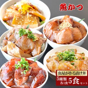 漬け丼 5品5食セット 5種類×1パック 5人前 冷凍 海鮮丼 海鮮セット 冷凍 魚 魚介類 お取り寄せグルメ