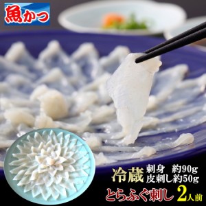 ふぐ刺し 2人前 ふぐ 冷蔵 とらふぐ 刺身 河豚 ふぐ刺身 約90g ふぐ皮50g トラフグ てっさ とらふぐ刺身 ふぐ セット フグ ふぐ刺身 24ｃ