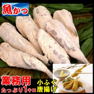 小ふぐ唐揚げ 冷凍1kg ふぐ からあげ 送料無料 業務用 １キロ(約26尾) フグ 魚 シロサバフグ 小ふぐ 唐揚げ 冷凍 ふぐ フグ 食品 魚介類 