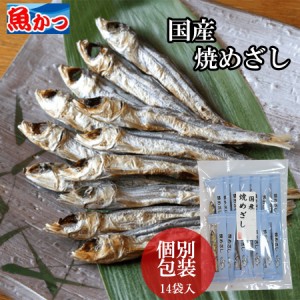 焼き いわし 丸干し 高級 イワシ 14本 珍味 おつまみ 日本酒 肴 焼酎 ビール 海鮮おつまみ 鰯 お取り寄せグルメ かたくちいわし 焼きめざ