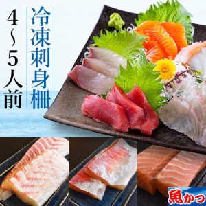 刺身 冷凍 4-5人前 柵 セット 刺身 盛り合わせ 冷凍 刺身セット 刺し身 柵 魚 海鮮セット 詰め合わせ 冷凍 魚 魚介類