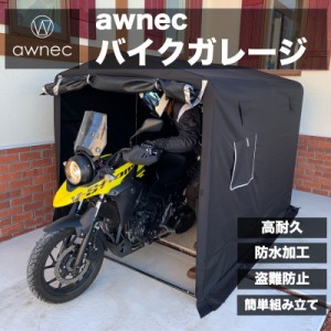 awnec バイクガレージ バイク ガレージ サイクルハウス (横)160×(奥)230×(高)175cm 自転車ガレージ 2台 3台 バイクテント 収納 組み立