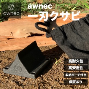 awnec 一刃クサビ 薪割り台 コンパクト 薪割り ポーチ付き くさび クサビ 焚火 薪割 日本ブランド キャンプ 薪割り機 薪割り器 斧 ウッド