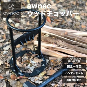 awnec 薪割り台 薪割り ハンマー付き ４つ穴固定 日本ブランド キャンプ 薪割り機 薪割り器 斧 ウッドチョッパー 安全設計 アウトドア 薪