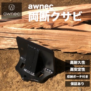 awnec 両断クサビ 薪割り 薪割り台 薪割りクサビ コンパクト クサビ キャンプ アウトドア 日本ブランド 薪割り機 薪割り器 斧 ウッドチョ