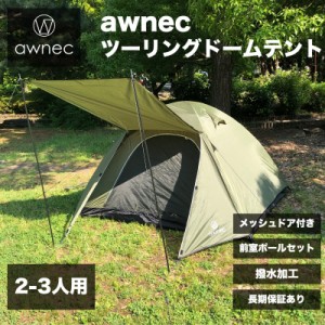 awnec テント 2-3人用 前室ポール付き ドームテント 日本ブランド ソロテント キャンプ ツーリングテント カーキ 撥水加工 2人用 3人用 