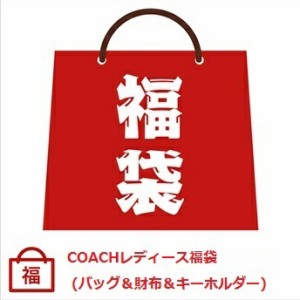 【2024年ハッピーホリディ福袋】コーチ/COACH 3.6万円 2024年レディース福袋 （バッグ・財布・キーホルダー入り）【コーチのギフト用紙袋