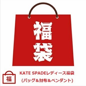 【ハッピーホリディ個数超限定発売】【2024年ハッピーホリディ福袋】ケイトスペード/KATE SPADE　3万円福袋 （バッグ・財布・ペンダント