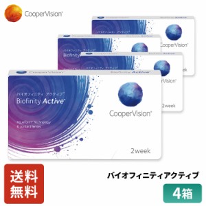 クーパービジョン バイオフィニティ アクティブ 2week 6枚 4箱 コンタクトレンズ コンタクト CooperVision 近視用 遠視用 6ヶ月分 シリコ