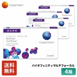 クーパービジョン バイオフィニティ マルチフォーカル 2week 遠近両用 6枚 4箱 コンタクトレンズ コンタクト CooperVision 近視用 遠視用