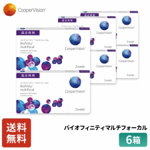 クーパービジョン バイオフィニティ マルチフォーカル 2week 遠近両用 6枚 6箱 コンタクトレンズ コンタクト CooperVision 近視用 遠視用