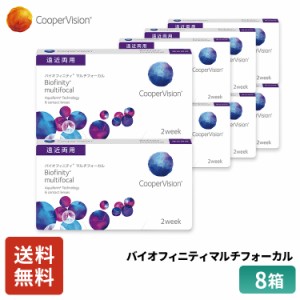 クーパービジョン バイオフィニティ マルチフォーカル 2week 遠近両用 6枚 8箱 コンタクトレンズ コンタクト CooperVision 近視用 遠視用