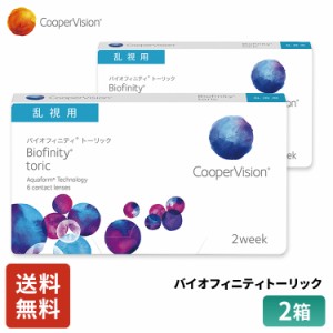 クーパービジョン バイオフィニティ トーリック 2week 乱視用 6枚 2箱 コンタクトレンズ コンタクト CooperVision 近視用 遠視用 乱視用 