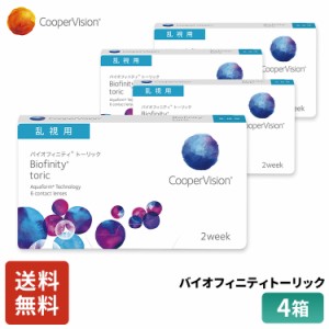 クーパービジョン バイオフィニティ トーリック 2week 乱視用 6枚 4箱 コンタクトレンズ コンタクト CooperVision 近視用 遠視用 乱視用 