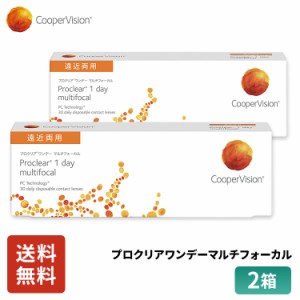 クーパービジョン プロクリアワンデー マルチフォーカル 遠近両用 30枚 2箱 コンタクトレンズ ワンデー コンタクト CooperVision 1日使い