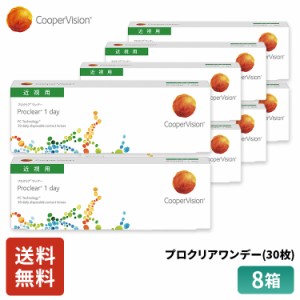 クーパービジョン プロクリアワンデー 30枚 8箱 コンタクトレンズ ワンデー コンタクト CooperVision 1日使いすて 近視用 4ヶ月分 うるお