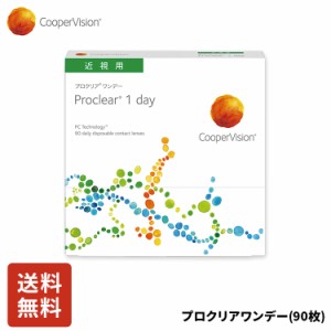 クーパービジョン プロクリアワンデー 90枚 コンタクトレンズ ワンデー コンタクト CooperVision 1日使いすて 近視用 うるおいレンズ 薄