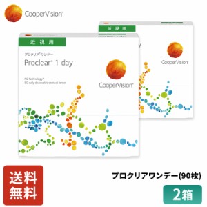 クーパービジョン プロクリアワンデー 90枚 2箱 コンタクトレンズ ワンデー コンタクト CooperVision 1日使いすて 近視用 3ヶ月分 うるお