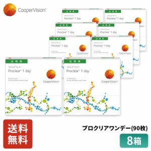 クーパービジョン プロクリアワンデー 90枚 8箱 コンタクトレンズ ワンデー コンタクト CooperVision 1日使いすて 近視用 12ヶ月分 うる