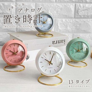 置き時計 アナログ時計 目覚まし時計 卓上時計 アンティーク インテリア 雑貨 北欧 韓国 韓流