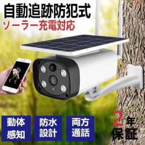 防犯カメラ 屋外 ソーラー 遠隔監視 マイク内蔵 防水 IP66 sdカード録画 動体検知 監視カメラ レコーダー 見守りカメラ ネットワークカメ