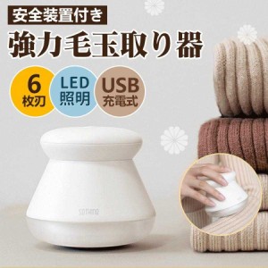 【二つ目半額】電動 毛玉クリーナー LEDライト付き 毛玉取り器 USB 充電式 セーター/ニット/ソファ/カーペット/靴下対応 けだまとり 安全