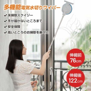 【2024新品】 多機能 水切りワイパー 床掃除スクイジー ガラスワイパー 電動 伸縮式 窓掃除 露とり 高所掃除 回転可能 掃除機 両面ガラス