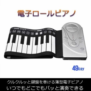 超薄型軽量 49鍵盤 電子ピアノ ロールアップピアノ ピアノ 和音対応 キーボード イヤホン 折りたたみ 楽器 男の子 女の子 こども USB プ