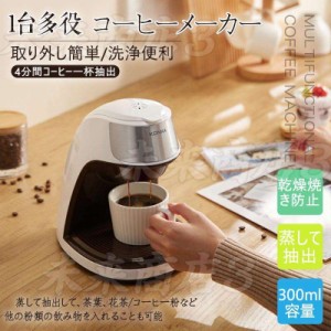 コーヒーメーカー 1人用 コーヒーマシン ドリップコーヒー 1杯 紙フィルター不要 ドリップ式 珈琲 300ml アメリカ式 通勤 オフィス 実用