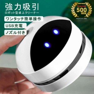 卓上 クリーナークリーナー 充電式 USB ロボット ハンディクリーナー 掃除機 クリーナー コンパクト かわいい 消しカス 消しゴム 子供 誕