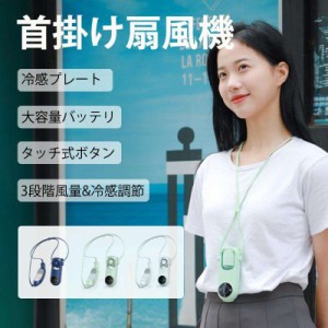 首掛け扇風機 冷却プレート ネッククーラー 首かけ ミニ扇風機 小型 usb 充電式 おしゃれ 軽量 冷却機能 超静音 携帯扇風機 アウトドア