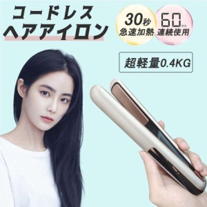 ヘアアイロン コードレス ミニ 60min連続使用 温度調節 2way ヘアスタイリングアイロン 20秒急速加熱 内巻き 外巻 時短 ツヤ レア髪 携帯