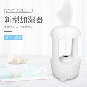 加湿器 アンチグラビティ加湿器 500ML大容量 水タンク 卓上 LED照明 据え置きタイプ スチーム式 超音波 超音波式 7色LED搭載 反重力加湿