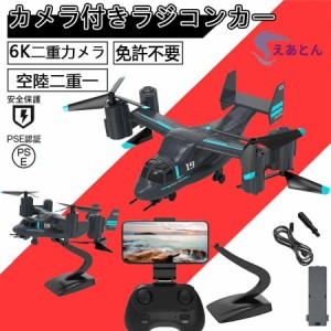 ドローン 免許不要 陸空デュアルモード RC ヘリコプター、4K 6K HD オスプレイ リモート ヘリコプター、ワンキー離陸および着陸 RC 航空