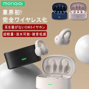 monQiQi イヤホン ワイヤレス iphone bluetooth5.3 通話 片耳 耳掛け 骨伝導 Android 防水 両耳 スポーツ 空気伝導 軽量 HIFI