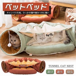 トンネル 猫 ベッドペット キャットトンネル プレイトンネル 収納便利 折りたたみ式 遊び 寝る 猫用おもちゃ ペット用品 人気