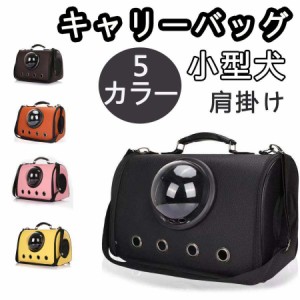 犬 キャリーバッグ 肩掛け スペース広い 小型犬 ペット用品 カプセル 通気穴 キャリーケース 縦長