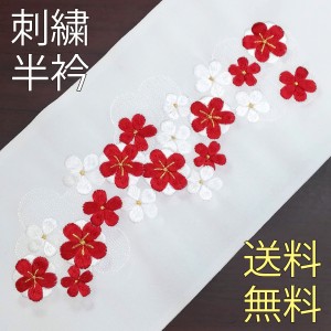 半衿 刺繍 振袖 半襟 袴 白 梅 赤 花 成人式 卒業式 結婚式 和装 着物 刺繍半襟 洗える モダン 大人 女性 レデイ-ス ポリエステル 春秋冬