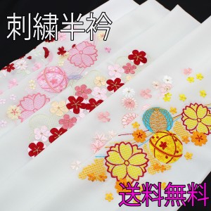 半衿 刺繍 振袖 半襟 袴 白 桜 梅 菊 楓 手鞠 小花 成人式 卒業式 結婚式 和装 着物 刺繍半襟 大人 女性 レディース ポリエステル 春秋冬