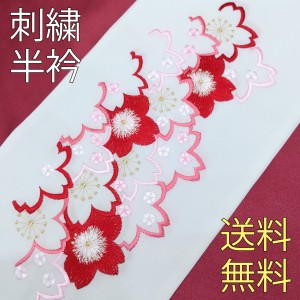 半衿 刺繍 半襟 はんえり 赤 桜 振袖 袴 成人式 卒業式 結婚式 かわいい 刺繍半襟 洗える モダン 大人 女性 レデイ-ス ポリエステル シル