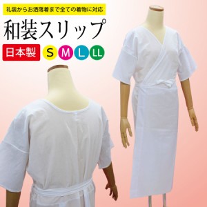 着物スリップ 和装スリップ 着物用 下着 女性用 レディース S/M/L/LLサイズ 和服 肌着 肌襦袢 裾除け 一体式 ワンピース 和装下着 日本製