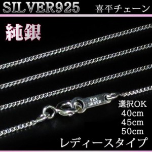 SILVER925 シルバー925 純銀 喜平 チェーン ネックレスチェーン 選べる長さ３サイズ 40cm 45cm 50cm レディース 女性用 限界価格 最高品