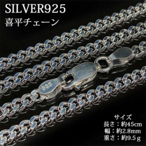 シルバー喜平ネックレス 最高品質 本物 SILVER925 シルバー925 純銀 喜平 チェーン 喜平2面カット 45cm 人気 幅約2.8mm 約9g チェーン メ