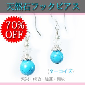 ピアス フック タイプ アレルギー対応 最高品質 SILVER925 もしくは ステンレス 通常価格3,000円 70％OFF 限界価格 ターコイズ パワース