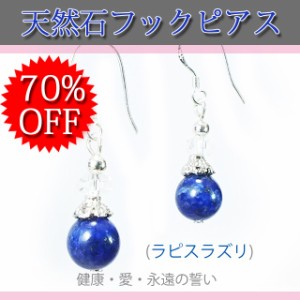 ピアス フック タイプ フックピアス 最高品質 SILVER925 通常価格3,000円 70％OFF アレルギー対応 ラピスラズリ パワーストーン 数珠 天