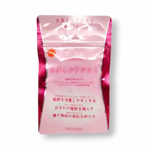 メナード MENARD スタイルアシスト 27g 300mg×45粒×1袋 健康食品 サプリメント 機能性表示食品