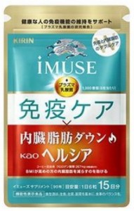 イミューズ iMUSE 免疫ケア ヘルシア 内臓脂肪ダウン 90粒 約15日分